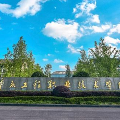 重庆市工程职业技术学院