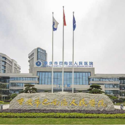 重庆市巴南人民医院