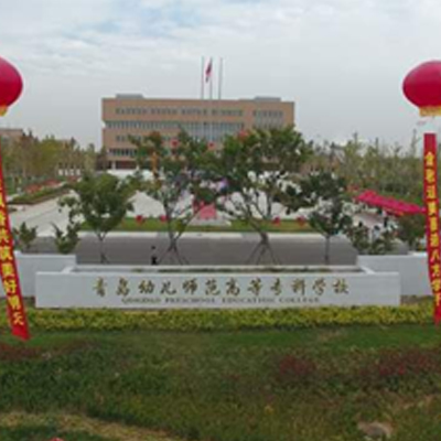 青岛幼师师范